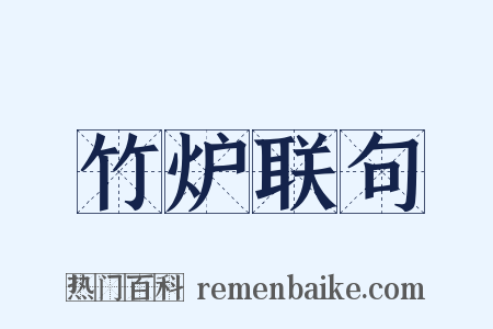 竹炉联句是什么意思的图片